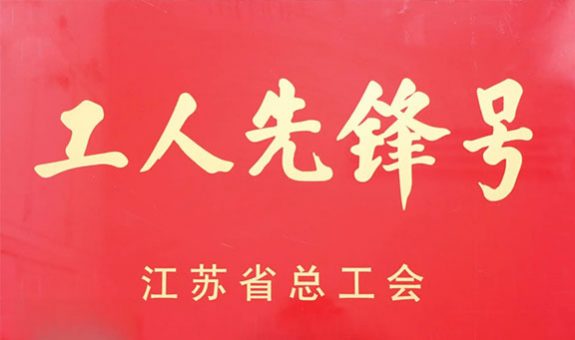 江蘇省工人先鋒號！新美星+1