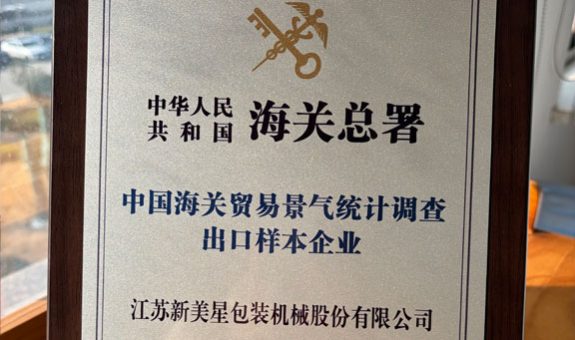 新美星榮獲“中國海關貿易景氣統(tǒng)計調查出口樣本企業(yè)”稱號